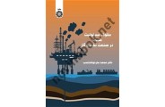 حقوق مسئولیت مدنی در صنعت نفت و گاز محمد ساردوئی نسب کد 2493 انتشارات سمت